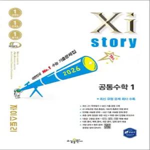 [카드10%] Xistory 자이스토리 고등 공통 수학 1 (2026)