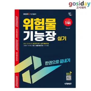 ㅇ (분철가능) 2026 시대에듀 위험물[기능장] 실기 한권으로 끝내기