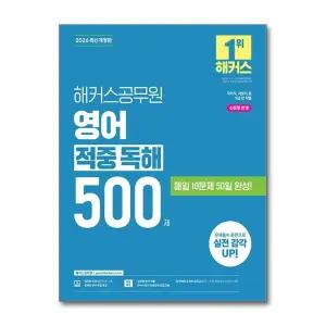 2026 해커스 공무원 영어 적중 독해 500제