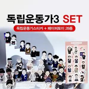 독립운동가3 SET 독립운동가스티커+페이퍼토이28종