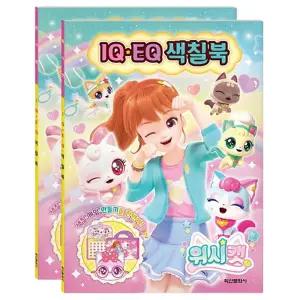 위시캣 시즌1 IQ EQ 색칠북 2P 여아 미술 컬러링 학습