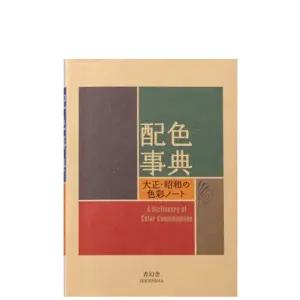 세이겐샤 와다산조 배색사전 페이퍼백 색조합 사전