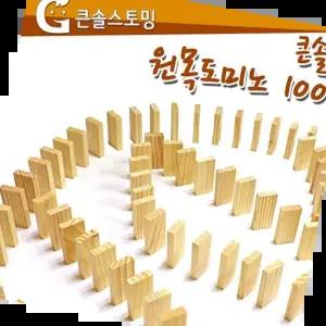 도미노월드 큰솔스토밍 원목도미노 보관함 100pcs