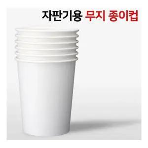 무지 종이컵 500개 무인쇄 종이컵 자판기겸용/일회용/컵/큰/종이컵/테이크아웃/세트/정수기/모카