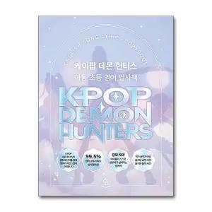 케데헌 케이팝 데몬 헌터스 아동 초등 영어 필사 책