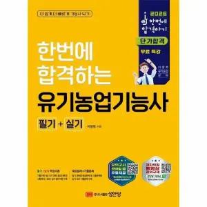 [웅진북센] 2026 한번에 합격하는 유기농업기능사 필기+실기
