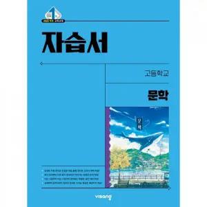고등학교 문학 자습서 (비상 강호영) (2026년용)(22개정 교육과정)
