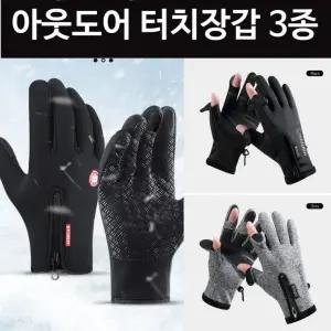 아웃도어 폰터치 장갑3종 남성여성공용 네오플랜 핑거오픈장갑
