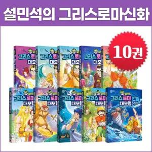 단꿈아이 설민석의 그리스로마신화 대모험 1-10 (전10권)_정가인하세트