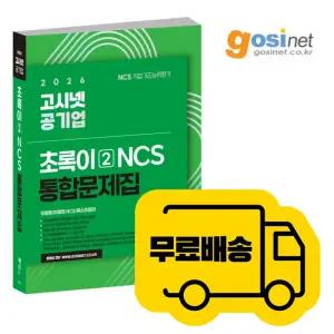 2026 고시넷 공기업 NCS 문제집 : 초록이 2 / 모듈형 피듈형 인크루트 서교공 서울교통공사 코레일