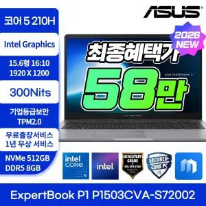 [특가58만!]ASUS ExpertBook P1 P1503CVA-S72002 코어5 210H 512GB 300Nits 기업등급 가성비 노트북