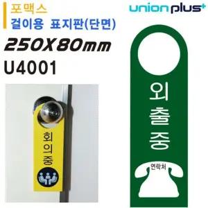 JMds 걸이용 표지판 - 외출중 (손잡이 걸이용) (포멕스표지판) (80x250mm) (U4001)