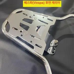 베스파 리어캐리어 탑박스 짐대 배달 리어백 블랙 스프린트 브라켓