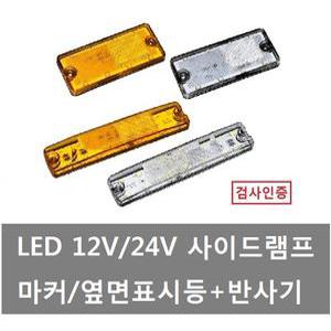 대성부품/LED 사이드 마커램프/차폭등/12V/24V/반사기/SL-44/SL-45/소리/LED 윙바디등/특장차/옆면 표시등