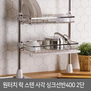 디허브 원터치 스텐레스 싱크대선반 400 2단 식기건조대 싱크 기둥식 씽크대 주방선반대 부엌 정리 수납 선반식 벽고정 접시 그릇 조리대 키친 주방인테리어 물빠짐 개수대 다용도 거치 걸이 홀더