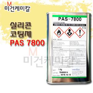 PAS-7800 PAS7800 PCB 실리콘포멀코팅제 실리콘코팅제