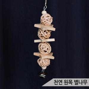천연 원목 별나무 등나무공 종포함 앵무새 장난감 스트레스 해소에 좋은 반려조