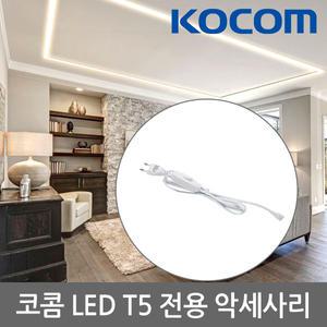 LED LED바 T5 전용 스위치 전원 코드