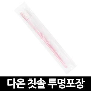 일회용 다온 칫솔 투명포장 x 100개 / 미세모 호텔용