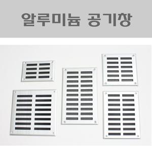 환기구커버 환풍기 환풍구 공기창 통풍구 환기창 그릴 갤러리창 루바 커버
