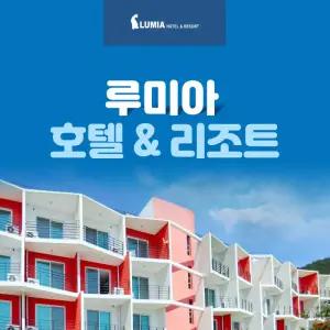 완도 루미아호텔앤리조트