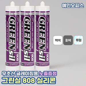 다우 그린실 808 실리콘 (백색/회색/투명) 무초산 실란트 샷시몰딩 작업 무초산실리콘 타일 틈새