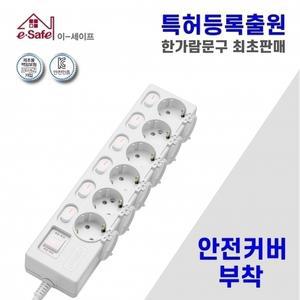 국산 이세이프 절전형 안전커버 멀티탭 6구 3호 (2.5m)