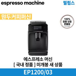 필립스 1200 시리즈 EP1200/03 국내 정품 [안심발송 서비스]