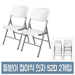 우림 등받이 접이식 의자 52D 2개입 휴대/야외/간이 폴딩 체어