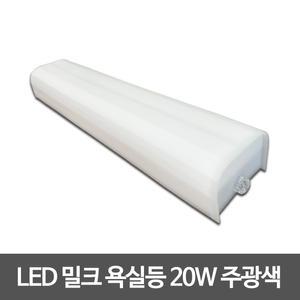 LED욕실등 밀크 20W 아크릴욕실등 사각욕실등 욕조명