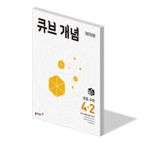 큐브 개념 초등 수학 4-2 문제집 학교 22개정 교과서 익힘 4학년 2학기 학습지 초4 내신 평가 시험 기본 응용 원리 서술형 동아 교재