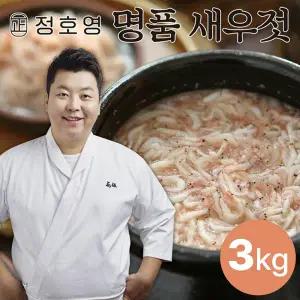 [22년 수매한 새우] 정호영 명품 새우젓 1kg x 3통, 총 3kg
