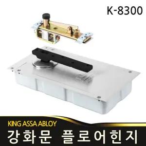 플로어힌지 킹 K8300 강화도어 강화문 유리문 경첩