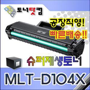 [토너샵] 삼성 MLT-D104X 호환 슈퍼재생토너 ML-1660 ML-1660K ML-1660K/TON ML-1661K ML-1665K/DCS ML-167