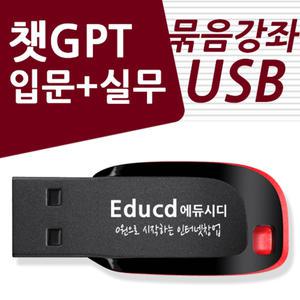 챗GPT 입문+실무 활용 가이드 CHAT지피티 사용법 책 서적보다좋 강의 소라AI 강좌 인강 교육 엑셀 유튜브 인공지능 ai  sora 동영상 만들기