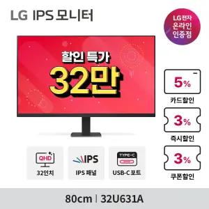 [32만] LG PC모니터 32U631A 32인치 QHD IPS 100Hz USB-C 슬림베젤 슬림스탠드 (1.1-1.13)