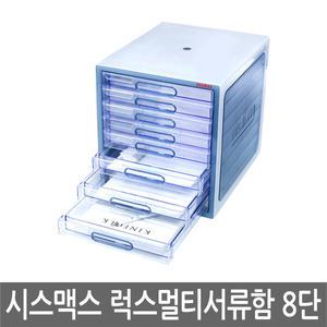 시스맥스 럭스멀티서류함8단 SM 280003