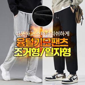 또옴 [도매라인]재고정리 땡처리*융털팬츠 일자형 조거형/남자겨울바지/융털바지/트레이닝복/기모팬츠/방한