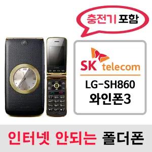 LG-SH860 와인폰 와인폰3 / SK통신사 SK알뜰폰 개통가능 / 인터넷안되는 2g 3g 중고 폴더폰 공기계 / 3g 피쳐폰 공신폰 피쳐폰 폰싸몰