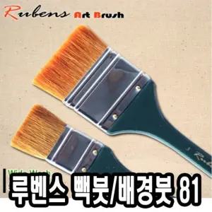 루벤스 빽붓 배경붓 81 3호 -38809/그림붓/페인트브러쉬/화홍아크릴붓/아크릴붓세트/수채붓/구성붓/벽화붓