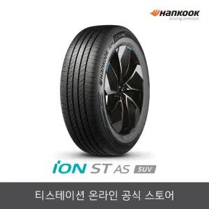 [공식몰] 한국타이어 255/45R20 아이온 ST AS SUV IH71A 2554520