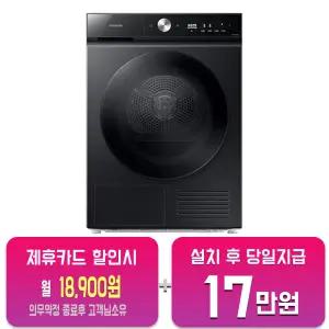 [삼성] 비스포크 그랑데 AI 슬림 건조기 10kg (블랙캐비어) DV10BB8440GB/60개월약정
