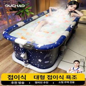 접이식반신욕조 목욕통 원터치 성인용 가정용 휴대용
