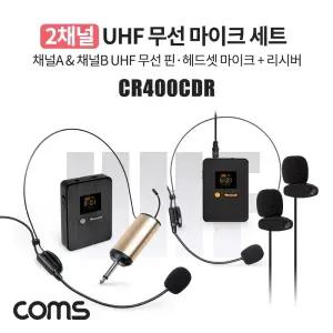 Coms 2채널 UHF 무선 마이크(채널A. 채널B 헤드셋마이크)+핀마이크+리시버(수신기)/마이크/블루투스/이어폰