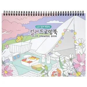 컬러 드로잉북 2개/노트/유아/쉬운/컬러링북/아트북/초등/어린이/어르신/색칠/놀이/노인/공부/엽서북/키즈