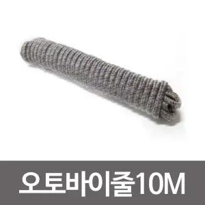 (국산) 오토바이줄 10m/캠핑/텐트/보조/캠핑끈/트래블줄/캠프끈/텐트용/캠핑줄/텐트끈/야영/여행줄/암벽