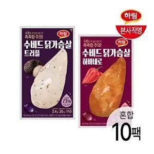 [하림][T] 하림 수비드 닭가슴살 트러플 100g 5팩 + 하바네로 100g 5팩