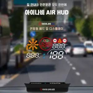 아이나비HUD 헤드업디스플레이 내비게이션 길안내 연동형