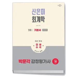카드10%+선물] 2026 박문각 감정평가사 1차 신은미 회계학 기본서