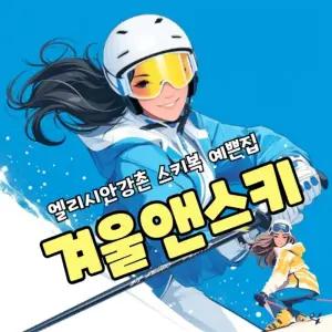 [춘천][렌탈샵]엘리시안강촌 겨울앤스키 스키복 예쁜집